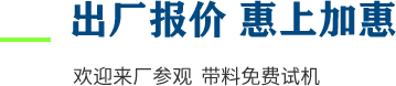 廠家直供，現(xiàn)貨供應(yīng)，來廠可考察更多機型